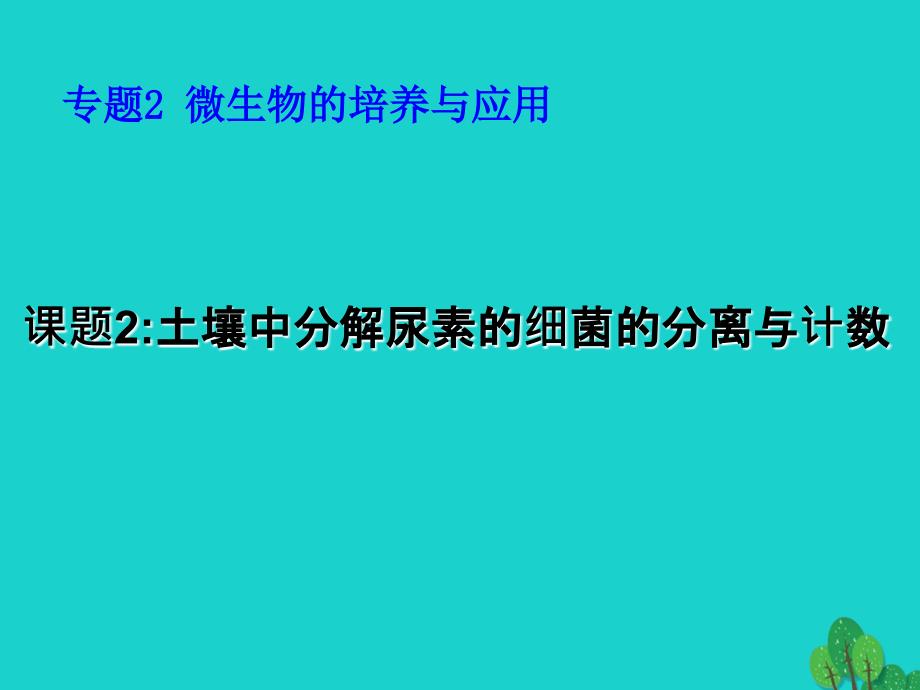 高中生物 微生物的培养与应用 2_2 土壤中分解尿素的细菌的分离与计数课件1 新人教版选修1_第1页