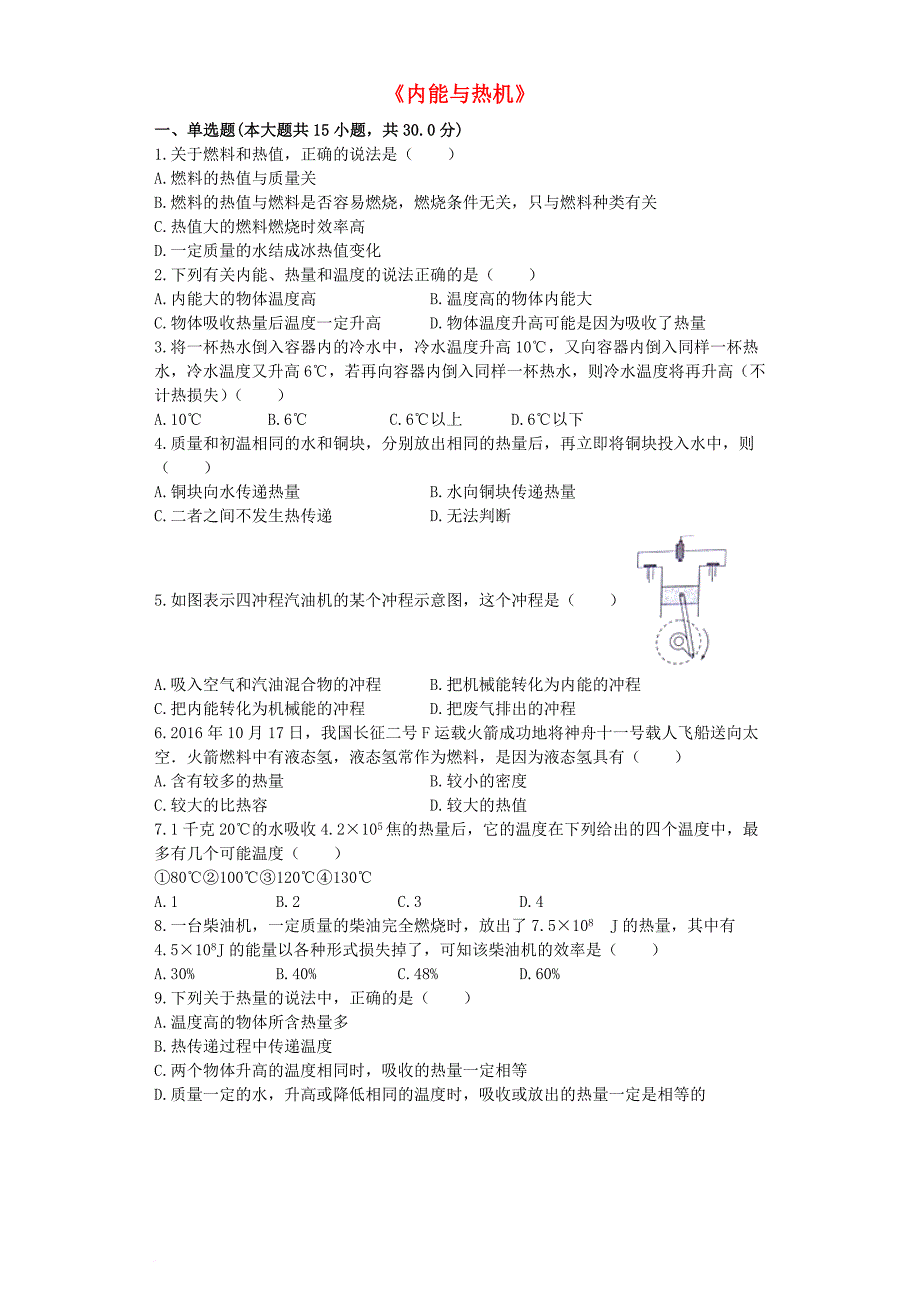 中考物理 专题复习与命题猜想《内能与热机》（含解析）_第1页