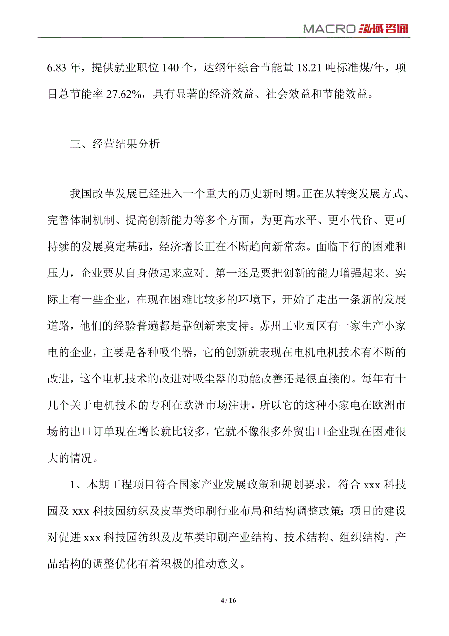 纺织及皮革类印刷项目运营分析报告_第4页