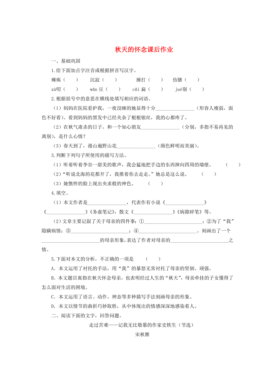 七年级语文上册 5 秋天的怀念课后作业 新人教版_第1页