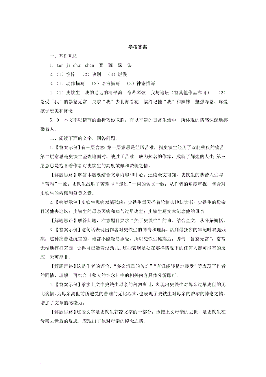 七年级语文上册 5 秋天的怀念课后作业 新人教版_第4页