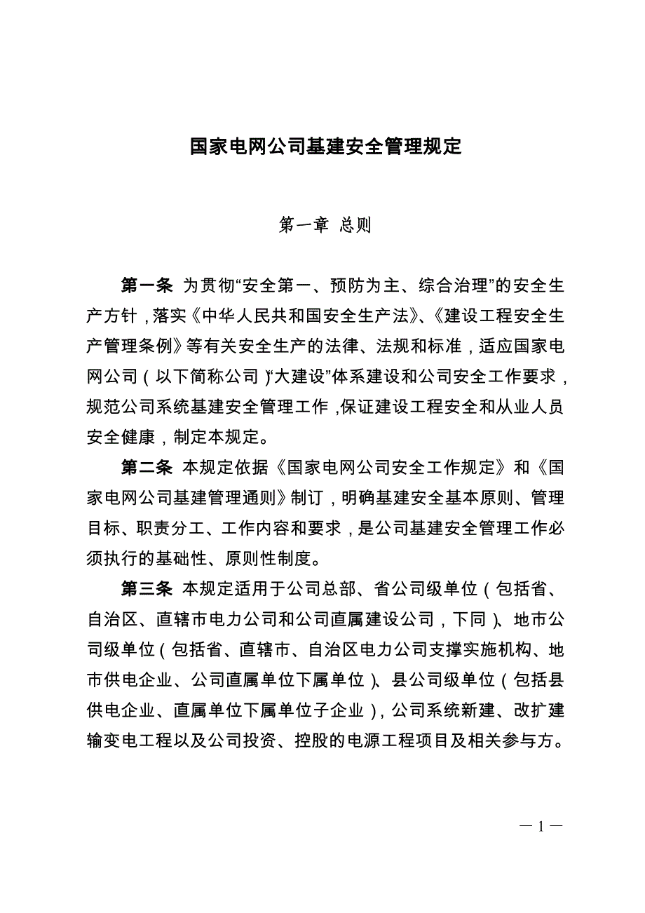 国家电网公司基建安全管理规定2014最新_第1页