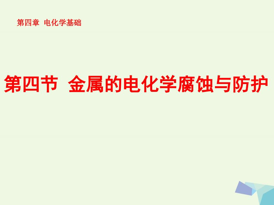 高中化学 第四章 电化学基础 4_4 金属的电化学腐蚀与防护课件 新人教版选修41_第1页