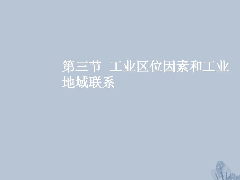 高三地理一轮复习 第八章 区域产业活动 第三节 工业区位因素与工业地域联系课件 新人教版_第2页