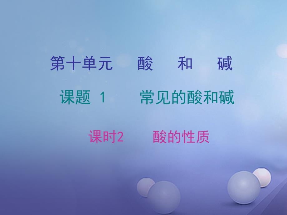 九年级化学下册 第十单元 酸和碱 常见的酸和碱 课题1 课时2 酸的性质课件 （新版）新人教版_第1页