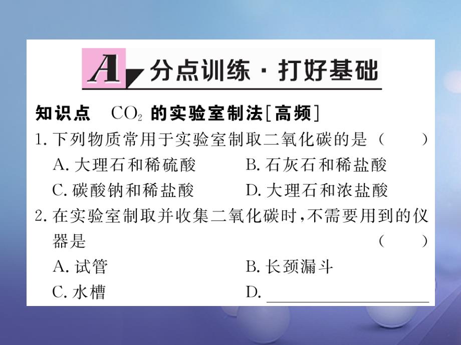 九年级化学上册 第六单元 碳和碳的氧化物 课题2 二氧化碳制取的研究练习课件 （新版）新人教版_第2页