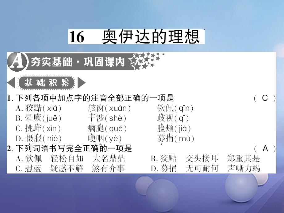 九年级语文下册 第四单元 16 奥伊达的理想习题课件 语文版_第1页