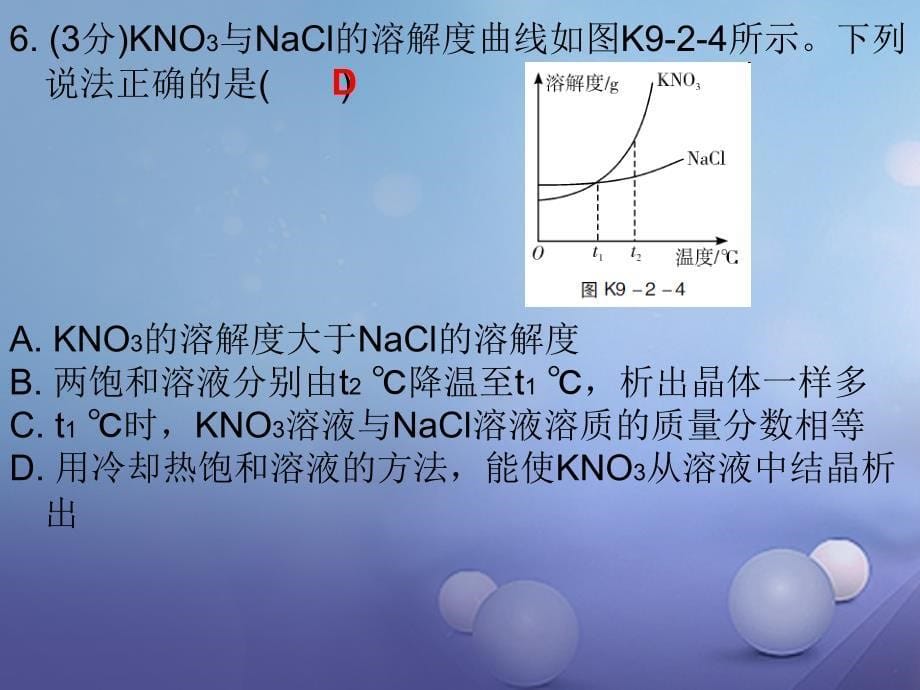 九年级化学下册 9 溶液 课题2 溶解度 课时2 溶解度与溶解度曲线（课堂十分钟）课件 （新版）新人教版_第5页