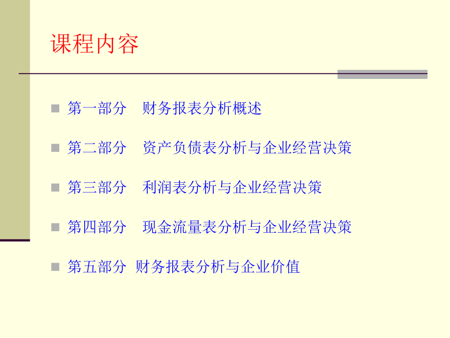 财务报表分析与经营决策--清华-财务总监班_第3页