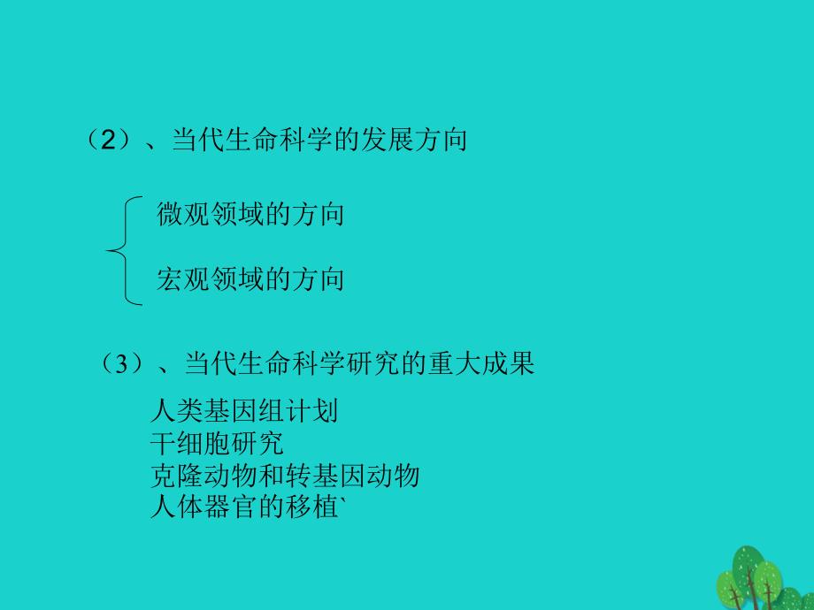 高中生物 第一册 第1章 走近生命科学课件（1）沪科版_第4页