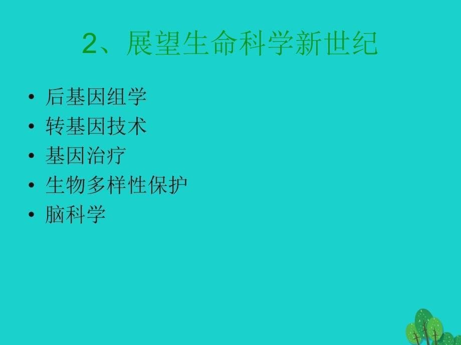 高中生物 第一册 第1章 走近生命科学课件（1）沪科版_第5页