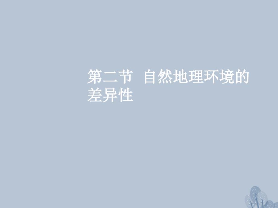 高三地理一轮复习 第四章 自然地理环境的整体性与差异性 第二节 自然地理环境的差异性课件 新人教版_第2页