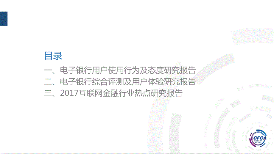 2017年 中国电子银行调查报告_第2页