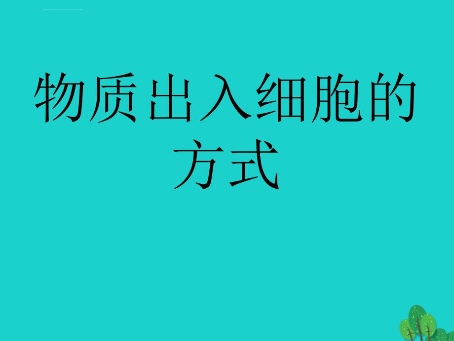 高中生物 第3章 细胞的代谢 3_2 物质出入细胞的方式课件 浙科版必修11_第1页