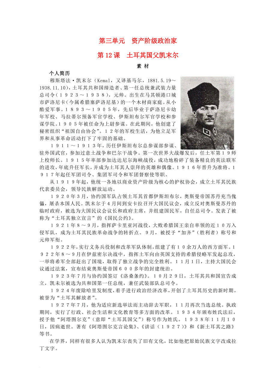高中历史 第三单元 资产阶级政治家 3_12 土耳其国父凯末尔素材 岳麓版选修41_第1页