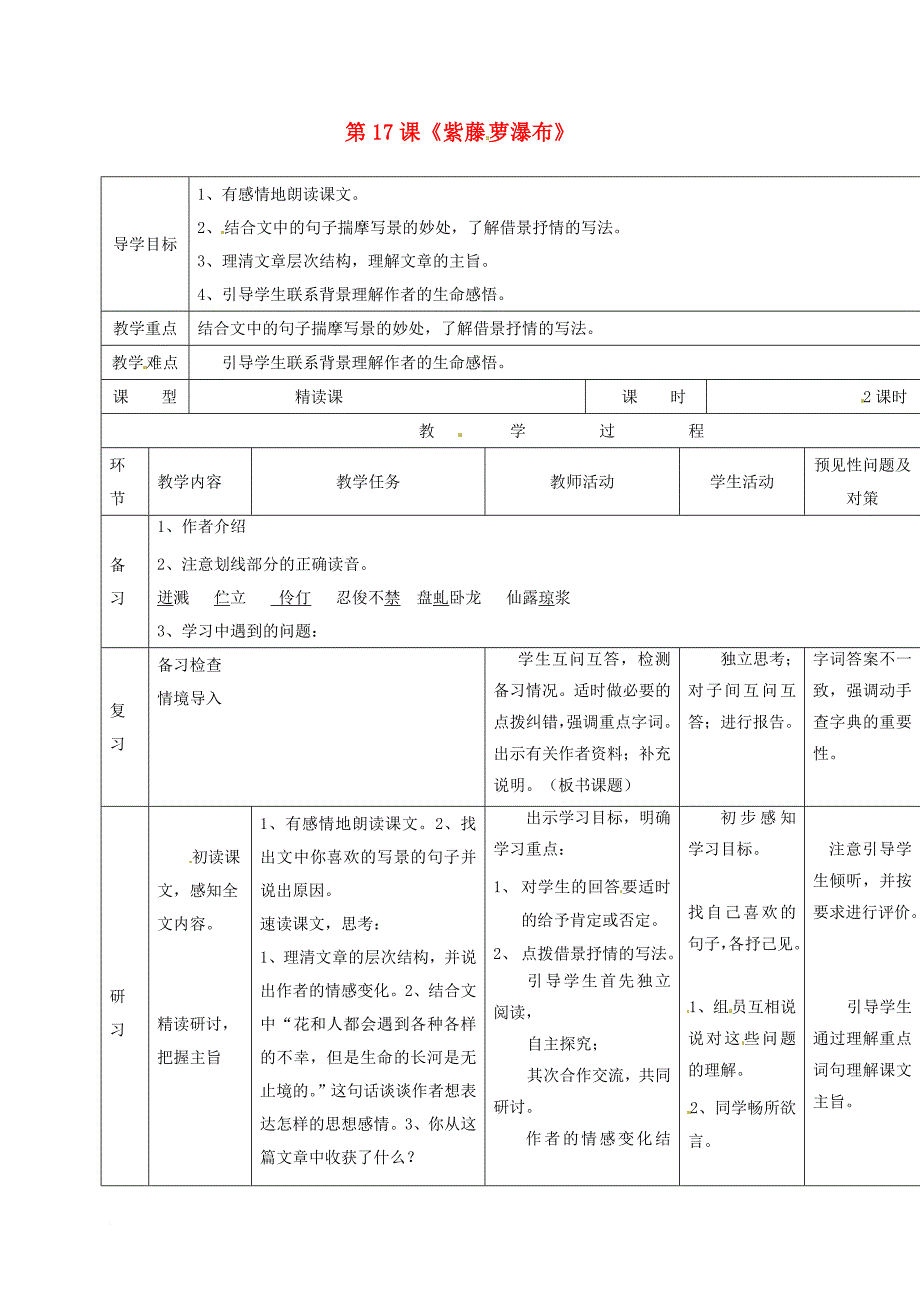 七年级语文下册 第五单元 17 紫藤萝瀑布导学案1 新人教版_第1页