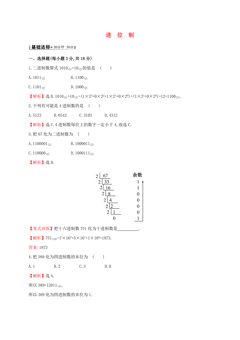 高中数学第一章算法初步1_3_2进位制课时提升作业新人教a版必修3_第1页