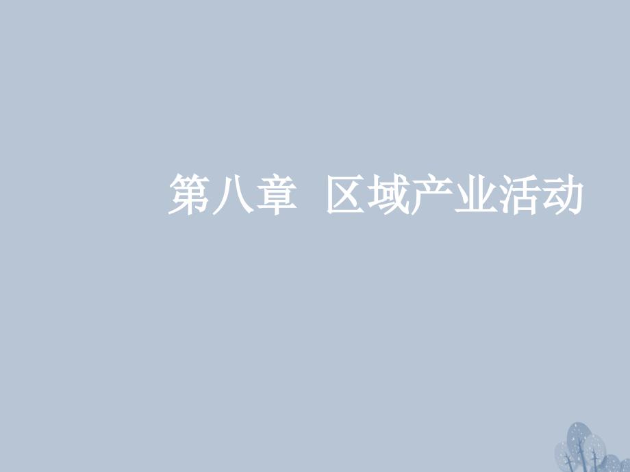 高三地理一轮复习 第八章 区域产业活动 第二节 农业区位因素与农业地域类型课件 新人教版_第1页