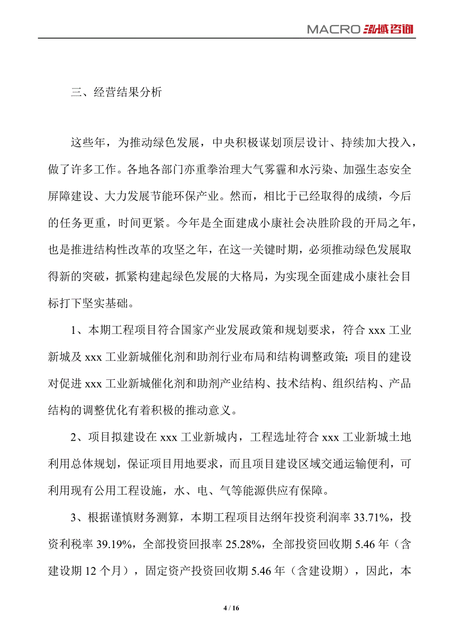 催化剂和助剂项目运营分析报告_第4页