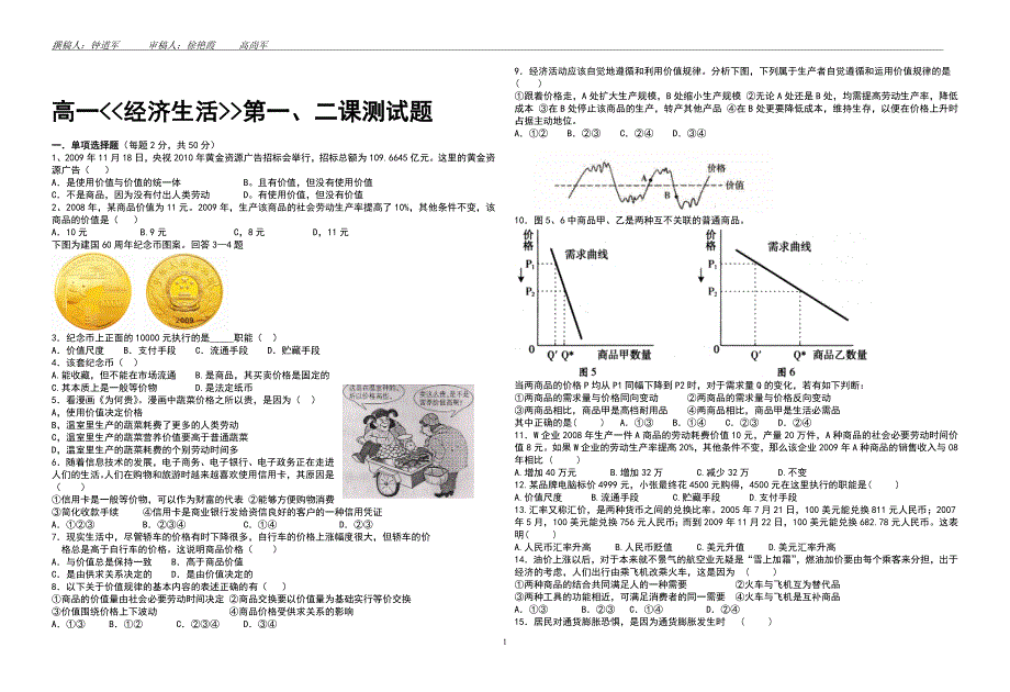 高一经济生活第一、二课测试题_第1页