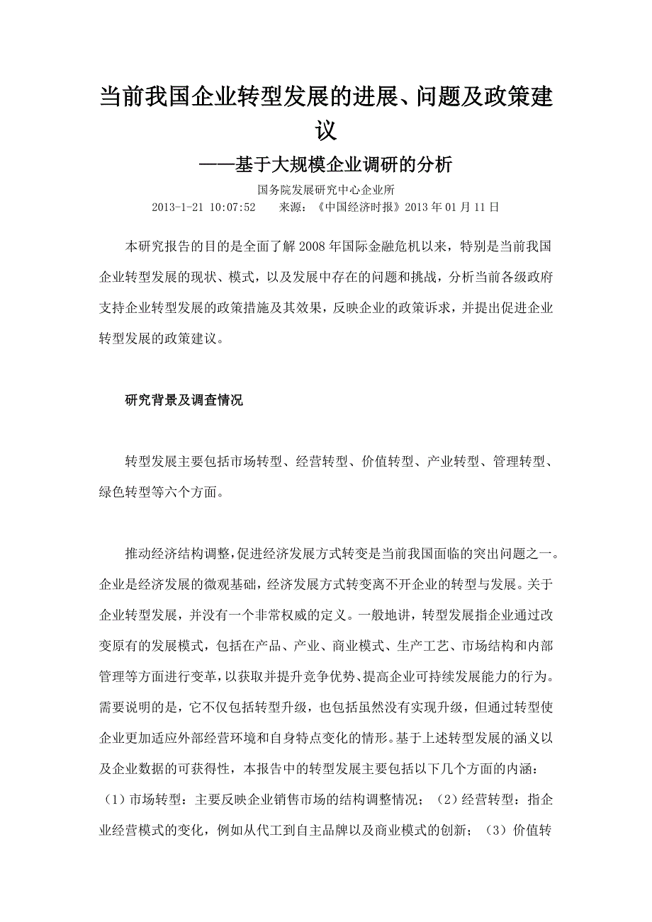 当前我国企业转型发展进展问题与政策建议_第1页