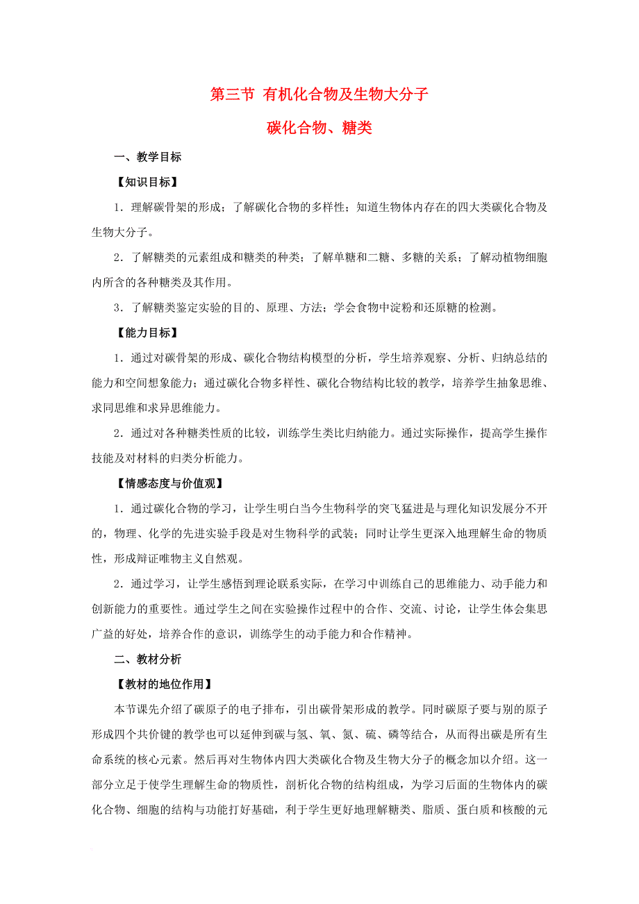 高中生物 第一章 细胞的分子组成 1_1_3 有机化合物及生物大分子——碳化合物、糖类教案 浙科版必修11_第1页