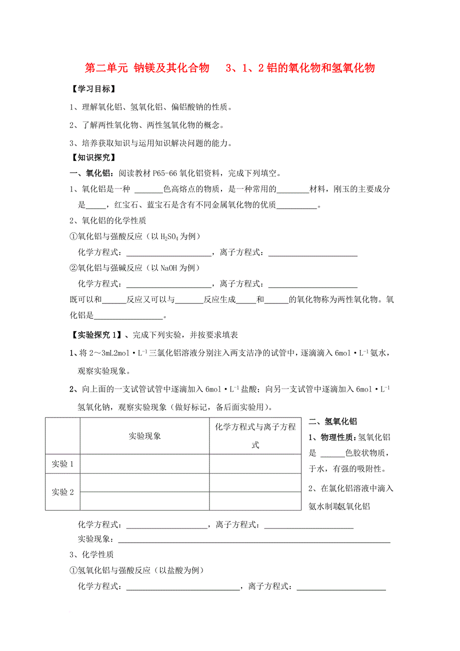 高中化学 专题三 从矿物到基础材料 第一单元 从铝土矿到铝合金 1_2 铝的氧化物和氢氧化物学案（无答案）苏教版必修1_第1页