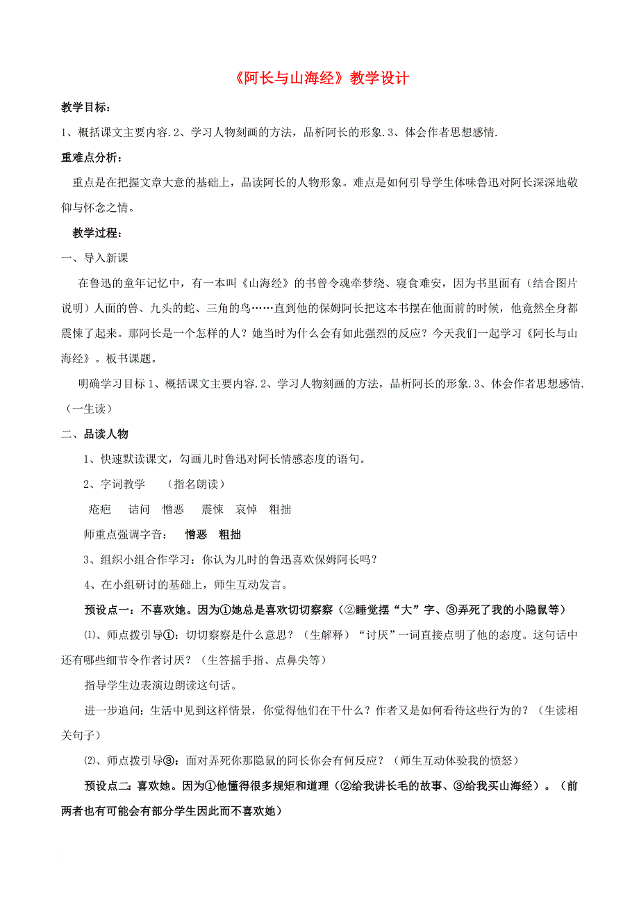 七年级语文下册 第二单元 7 阿长与《山海经》（鲁迅）教学设计 鲁教版五四制_第1页