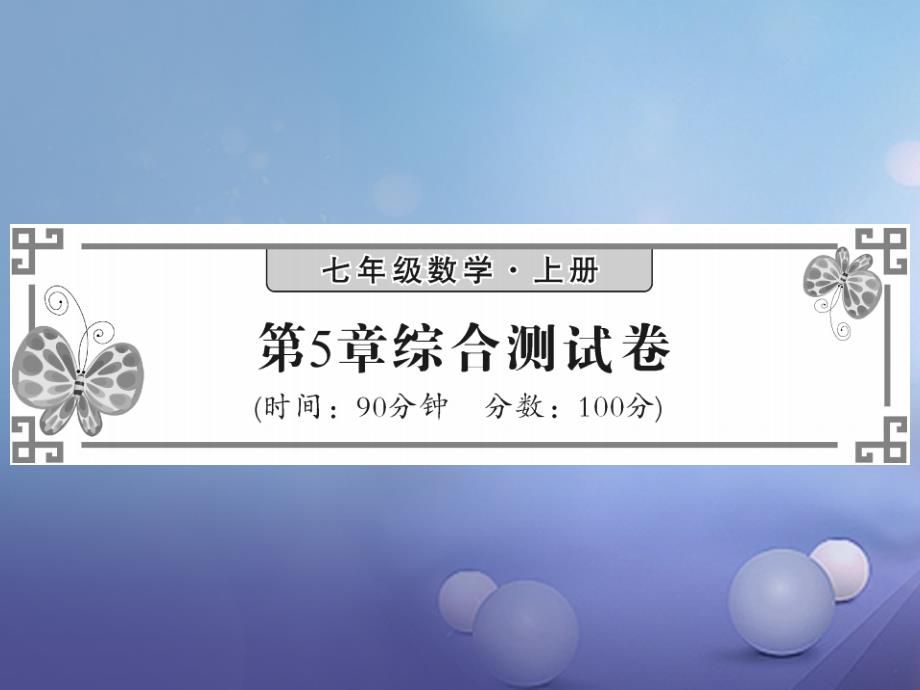 2017秋七年级数学上册5数据的收集与统计图综合检测卷课件新版湘教版_第1页