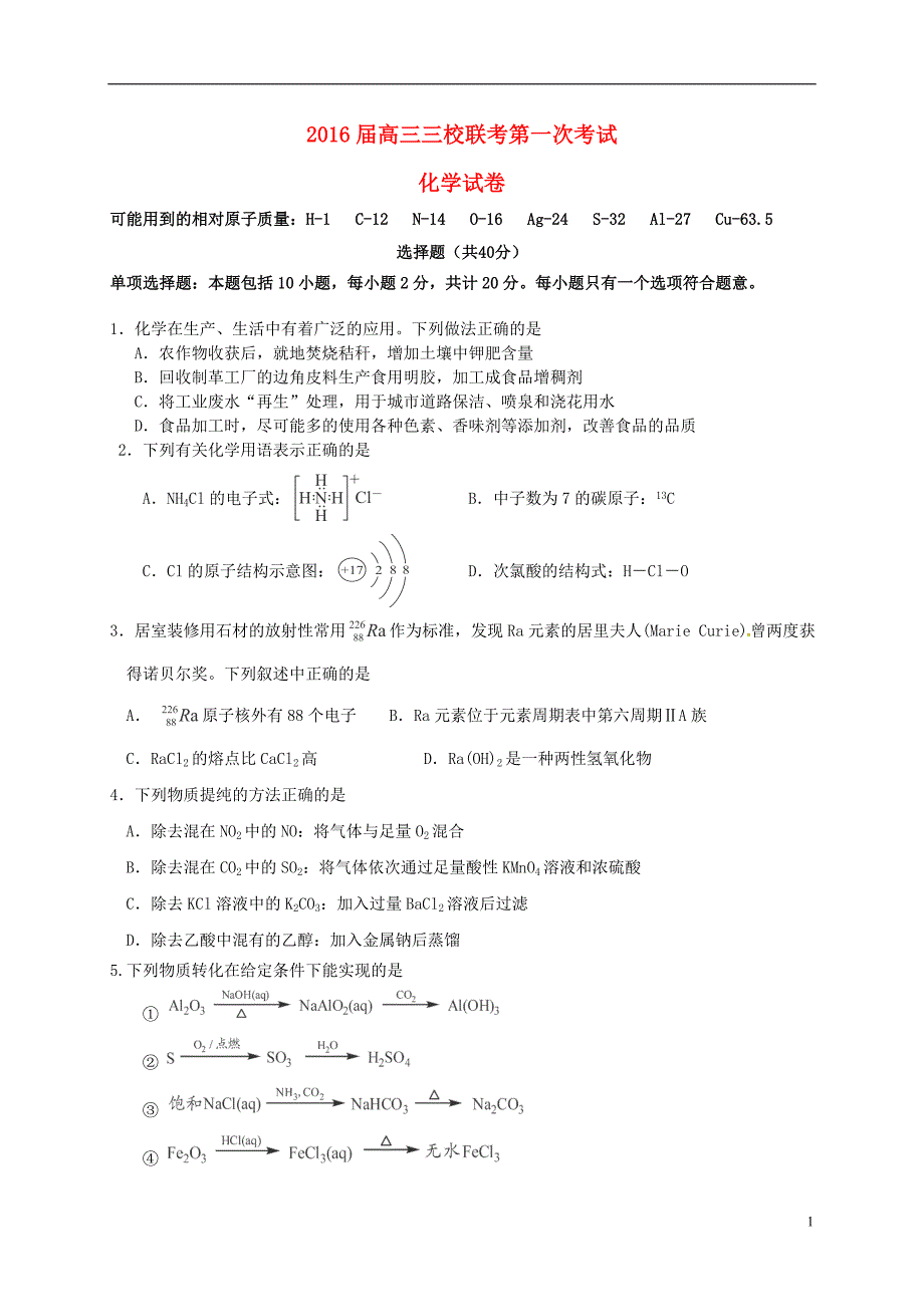 江苏省三校联考2016届高三化学上学期第一次联考试题_第1页