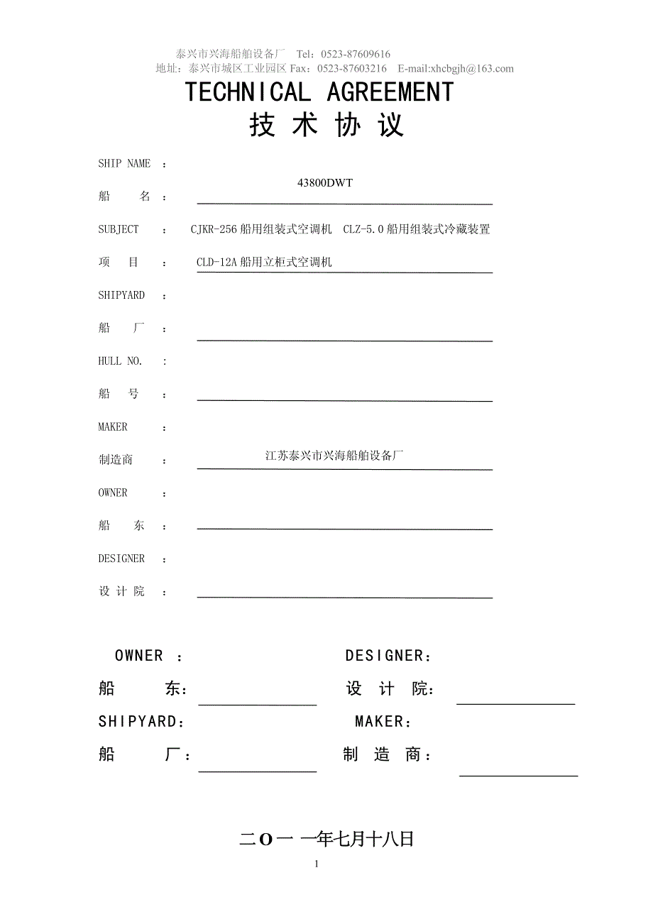 43800dwt空调冷藏技术协议_第1页