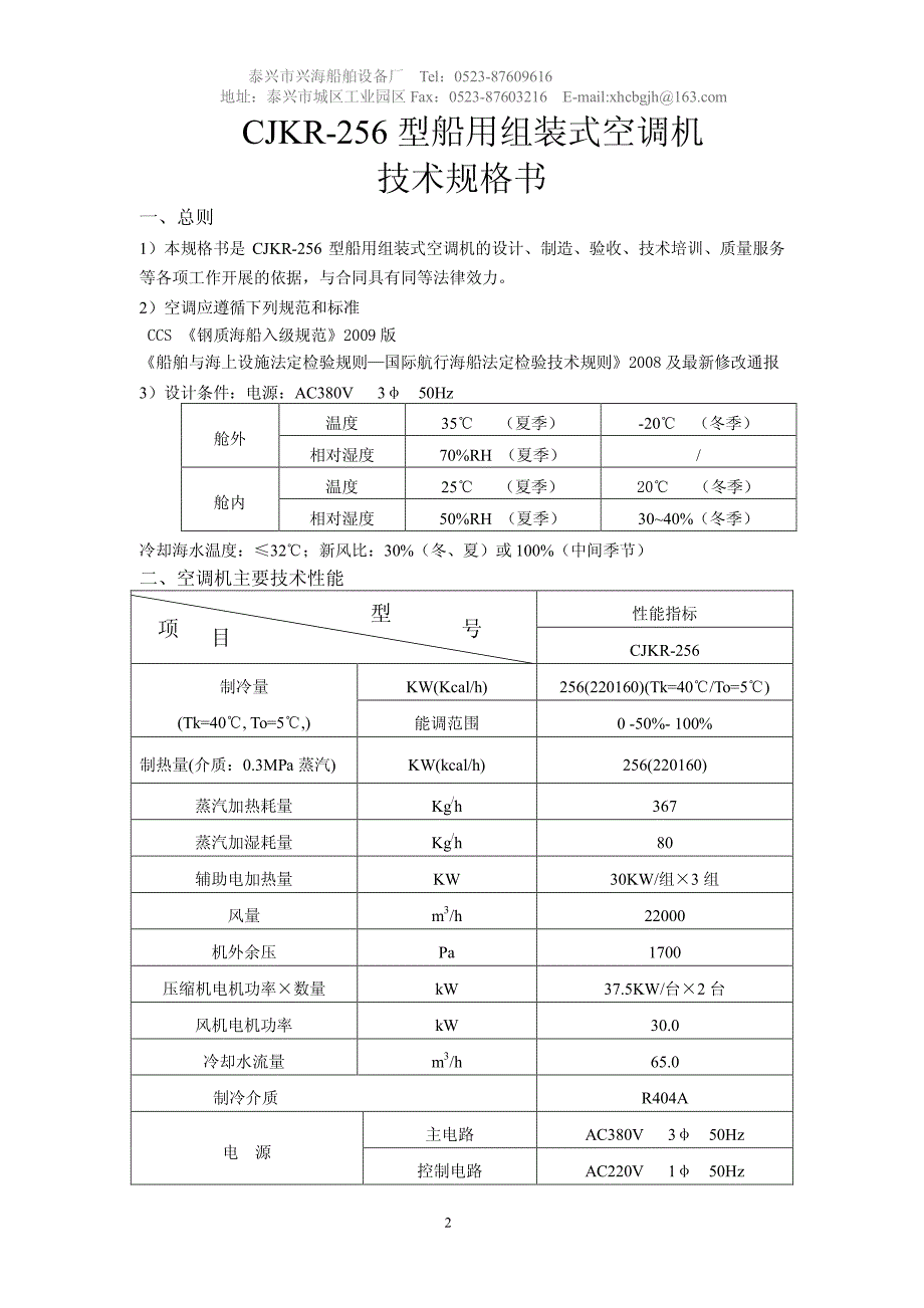 43800dwt空调冷藏技术协议_第2页