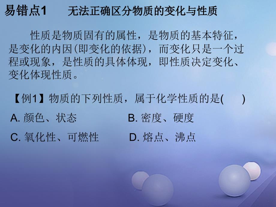 九年级化学上册 第1单元 走进化学世界 专题二 本章易错点归总课件 （新版）新人教版_第2页