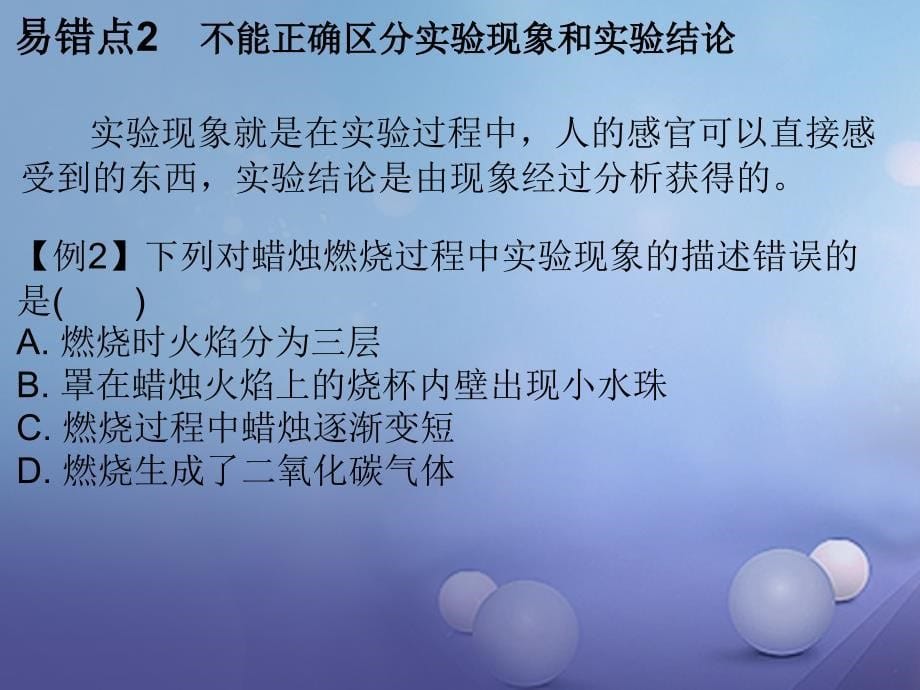 九年级化学上册 第1单元 走进化学世界 专题二 本章易错点归总课件 （新版）新人教版_第5页