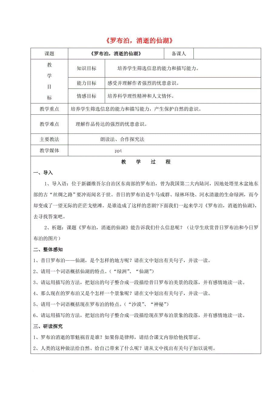 七年级语文上册 第四单元 20 罗布泊，消逝的仙湖教案 鲁教版五四制_第1页