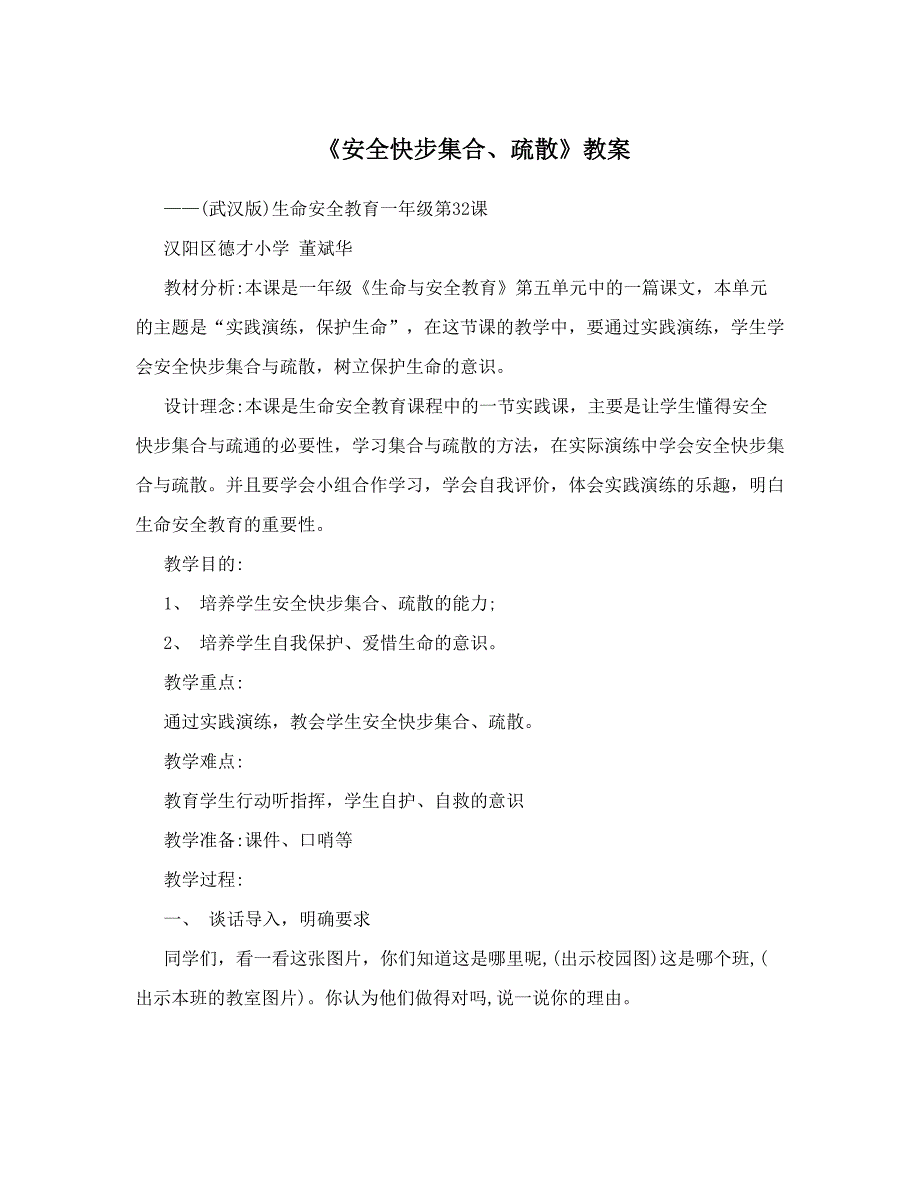 《安全快步集合、疏散》教案_第1页