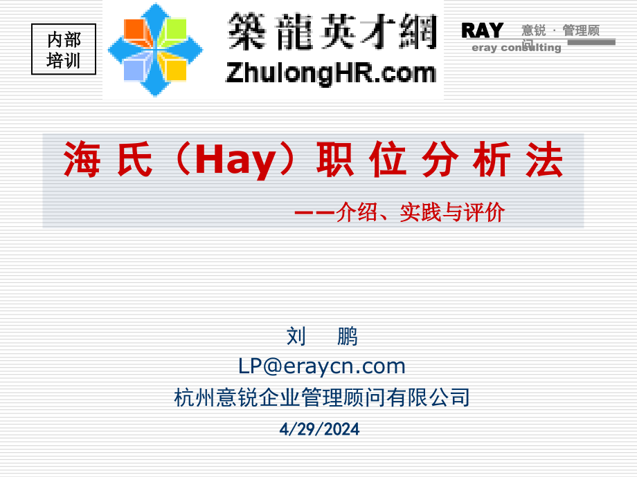 2015年合益--绩效管理经典系列-最新海氏职位评估法分享(hay)_第1页