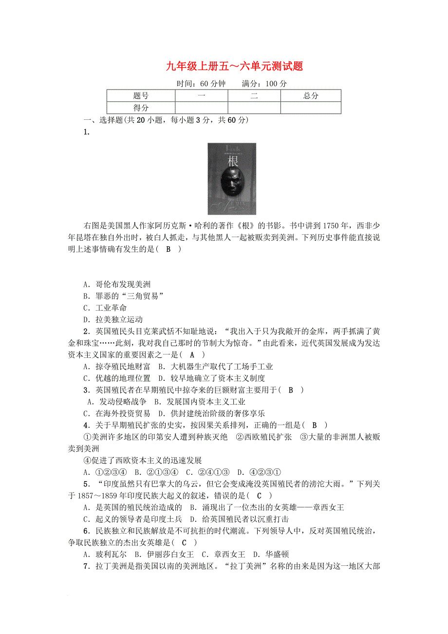 九年级历史上册 第5-6单元 综合测试题 新人教版_第1页