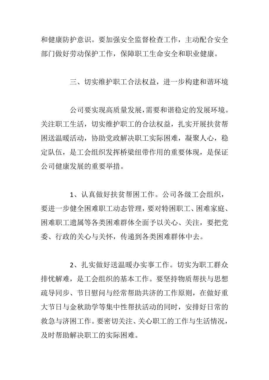 xx公司领导在基层工会主席工作会上的讲话_第5页