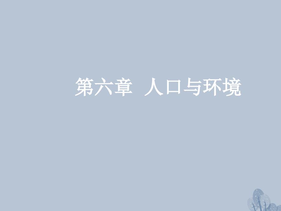 高三地理一轮复习 第六章 人口与环境 第二节 人口迁移、地域文化与人口课件 新人教版_第1页