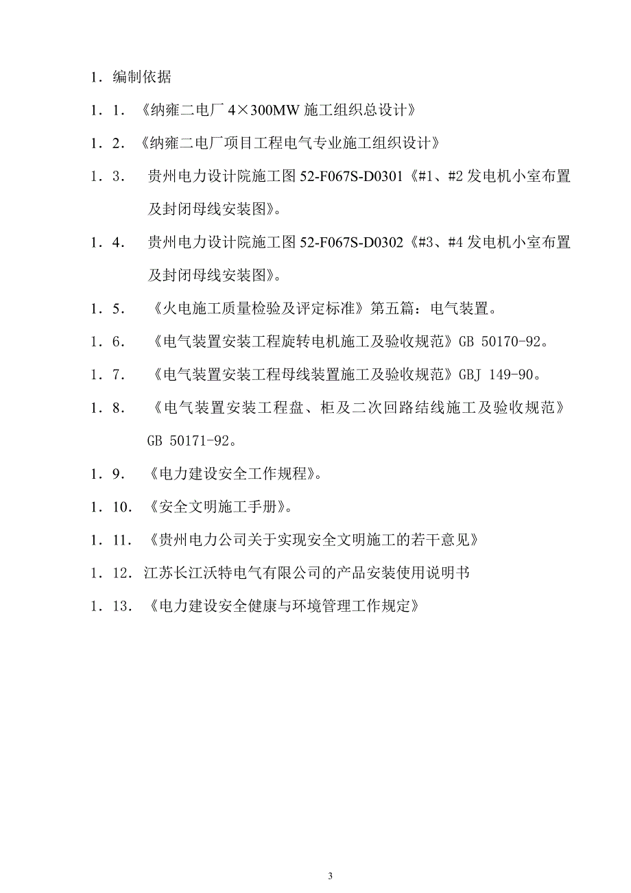 发电机电气与引出线安装方案_第3页