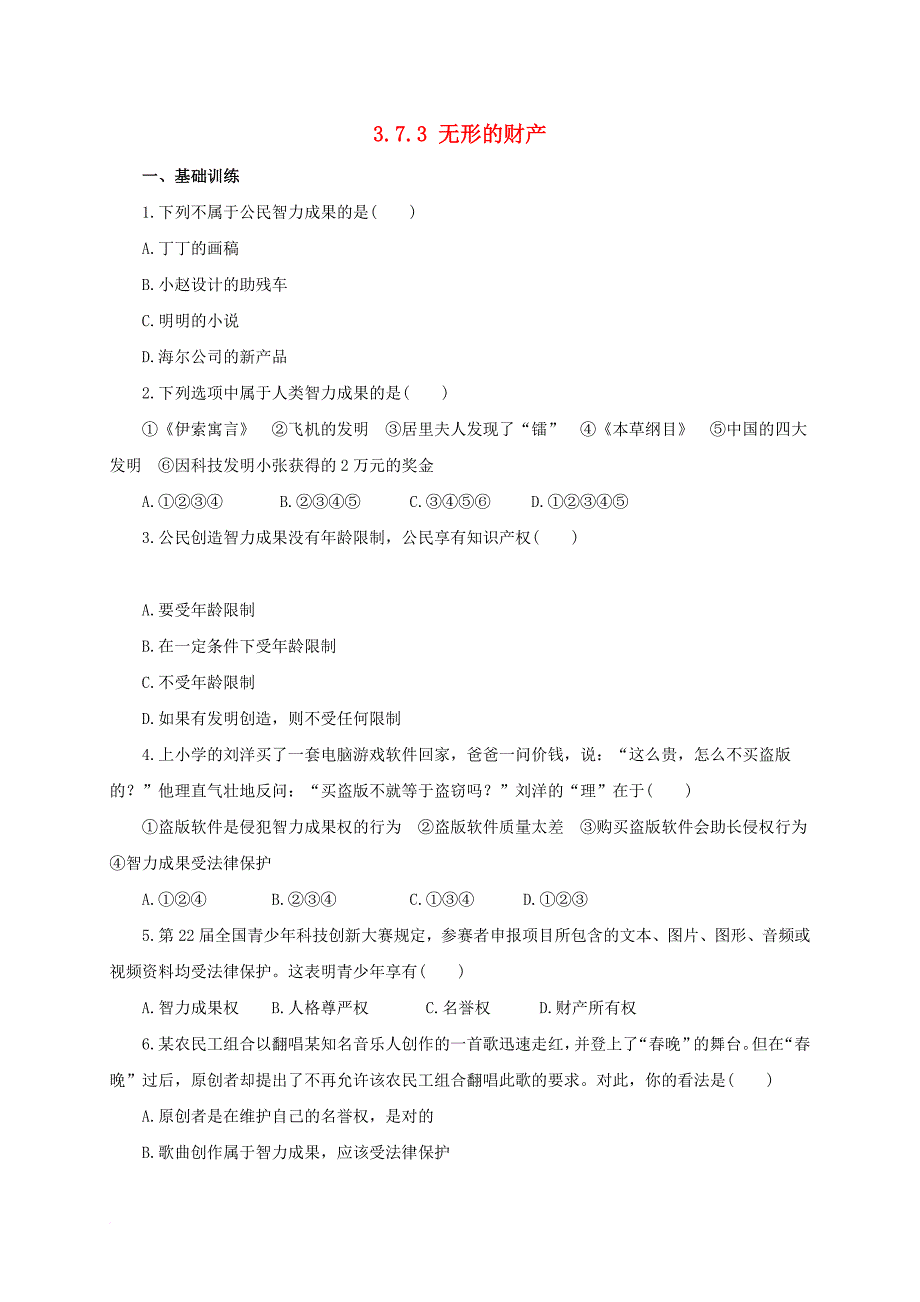 2016_2017学年八年级政治下册第三单元我们的文化经济权利第七课拥有财产的权利第三框无形的财产练习含解析新人教版_第1页