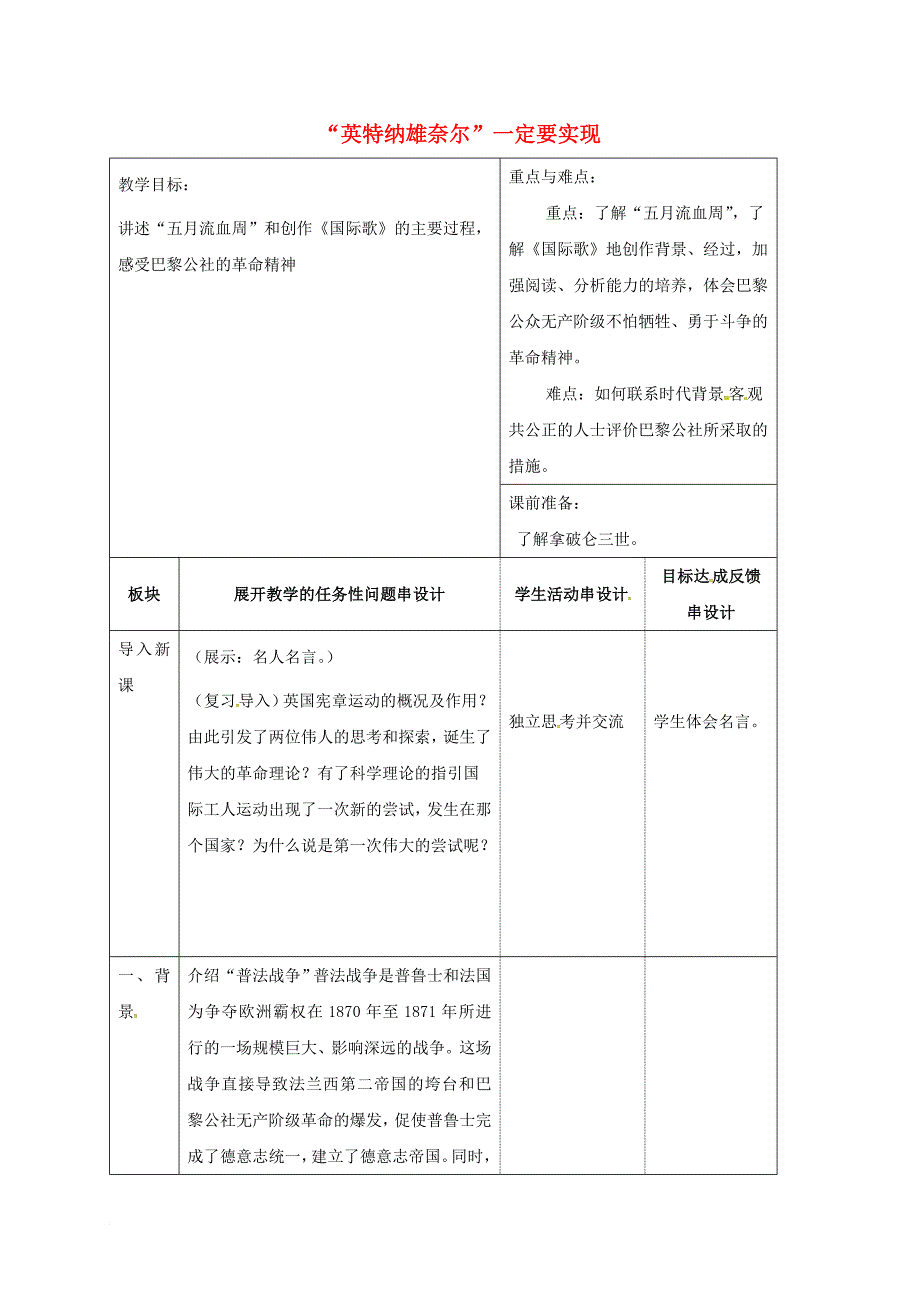九年级历史上册 第12课“英特耐雄耐尔”教案 北师大版_第1页