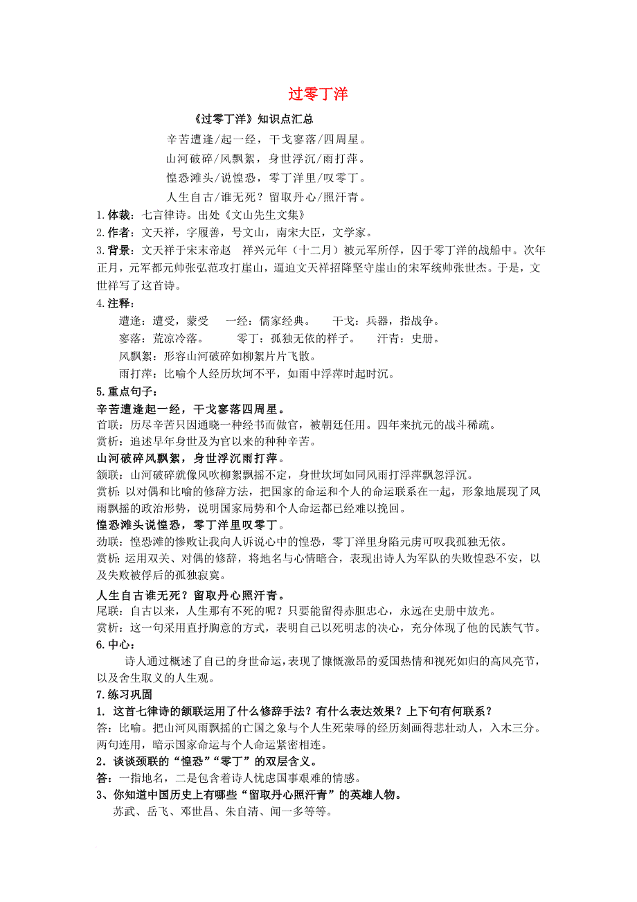 七年级语文下册 第三单元 6《过零丁洋》知识点汇总 北师大版_第1页