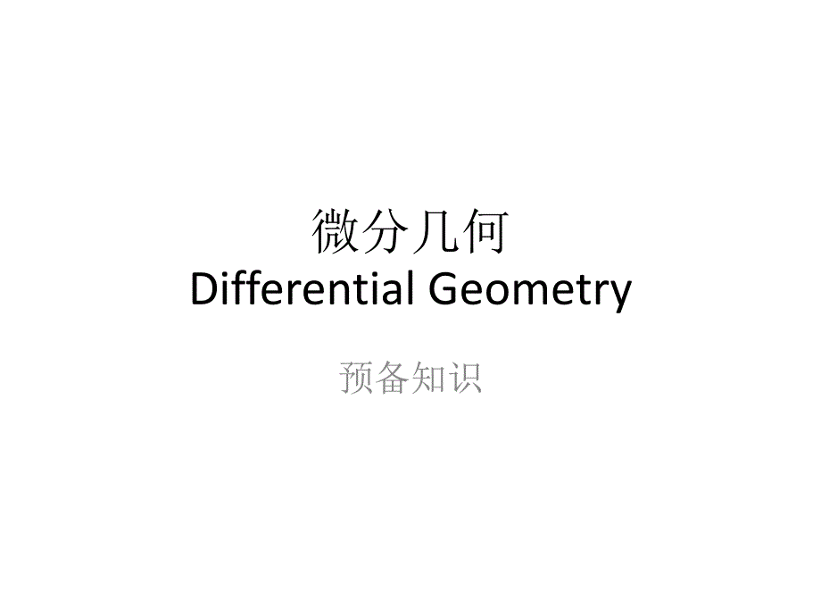 微分几何-预备知识_第1页