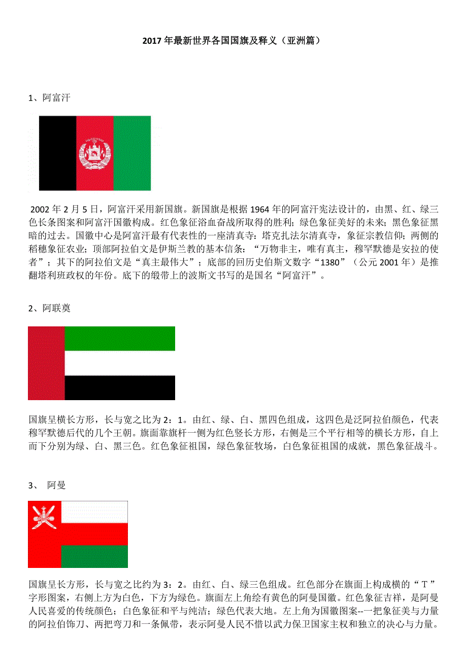 2017最新世界各国国旗与释义(亚洲篇)_第1页