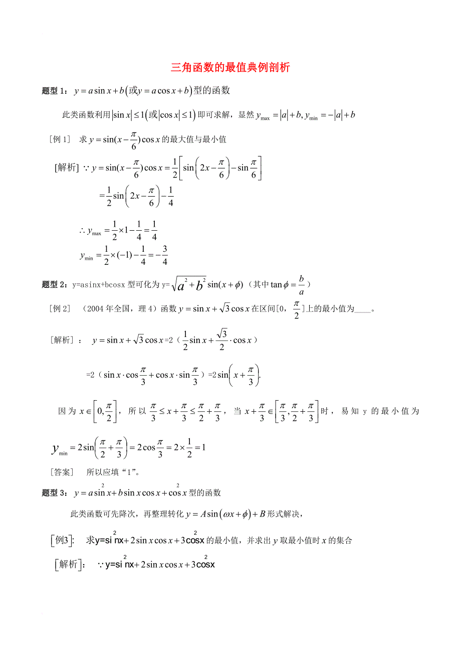 高中数学第一章三角函数1_4_2正弦函数余弦函数的性质三角函数的最值典例剖析新人教a版必修4_第1页