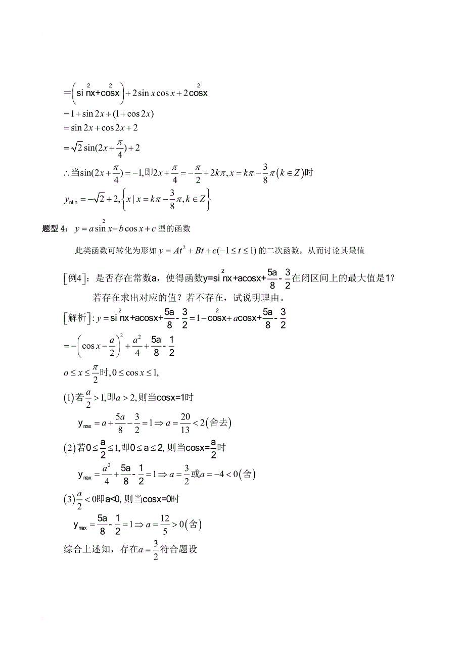 高中数学第一章三角函数1_4_2正弦函数余弦函数的性质三角函数的最值典例剖析新人教a版必修4_第2页