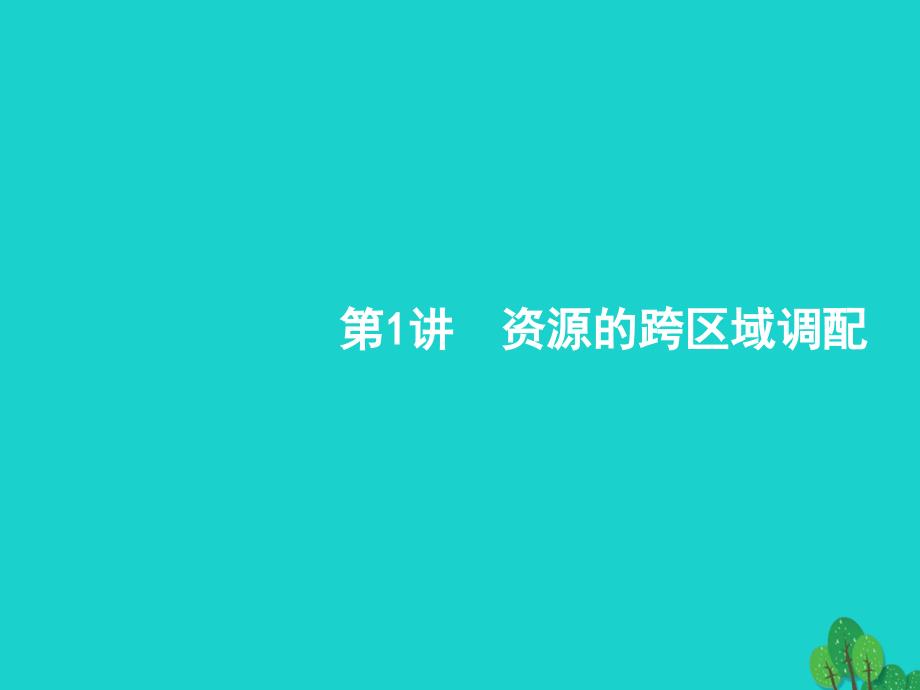 2018届高考地理一轮复习17_1资源的跨区域调配课件新人教版_第3页