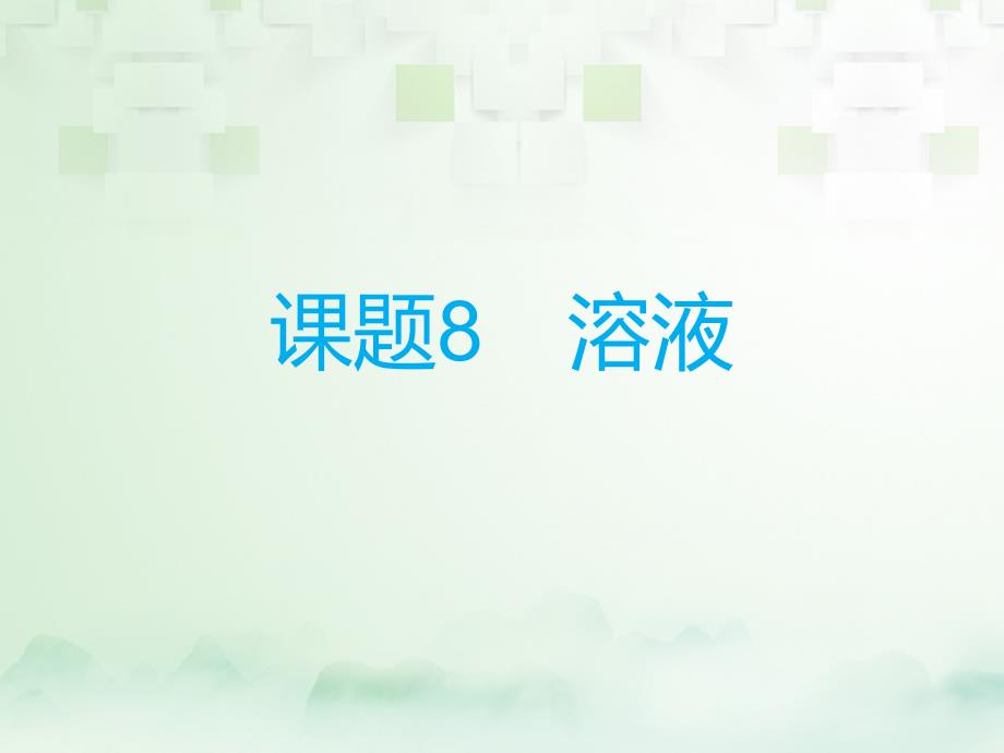 中考化学总复习 模块五 选择题 课题8 溶液课件_第1页